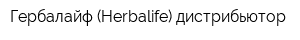 Гербалайф (Herbalife) дистрибьютор
