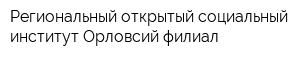 Региональный открытый социальный институт Орловсий филиал