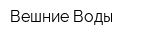 Вешние Воды