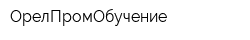 ОрелПромОбучение