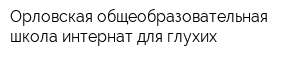 Орловская общеобразовательная школа-интернат для глухих