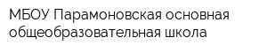 МБОУ Парамоновская основная общеобразовательная школа