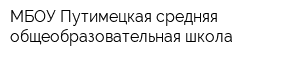 МБОУ Путимецкая средняя общеобразовательная школа