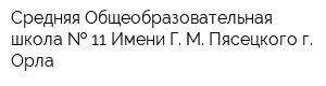 Средняя Общеобразовательная школа   11 Имени Г М Пясецкого г Орла