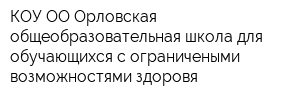 КОУ ОО Орловская общеобразовательная школа для обучающихся с ограничеными возможностями здоровя