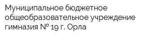 Муниципальное бюджетное общеобразовательное учреждение гимназия   19 г Орла