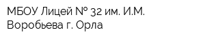 МБОУ Лицей   32 им ИМ Воробьева г Орла