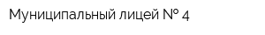 Муниципальный лицей   4