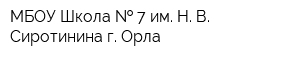 МБОУ Школа   7 им Н В Сиротинина г Орла