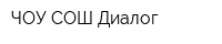 ЧОУ СОШ Диалог
