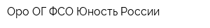 Оро ОГ ФСО Юность России