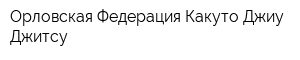 Орловская Федерация Какуто Джиу-Джитсу