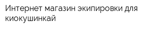 Интернет-магазин экипировки для киокушинкай