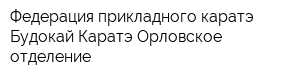 Федерация прикладного каратэ Будокай-Каратэ Орловское отделение