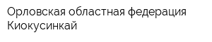 Орловская областная федерация Киокусинкай