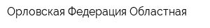 Орловская Федерация Областная