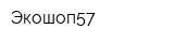 Экошоп57