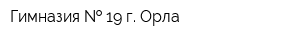 Гимназия   19 г Орла