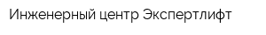 Инженерный центр Экспертлифт