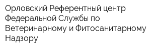 Орловский Референтный центр Федеральной Службы по Ветеринарному и Фитосанитарному Надзору