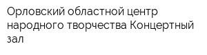 Орловский областной центр народного творчества Концертный зал