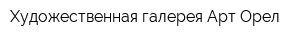 Художественная галерея Арт-Орел