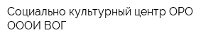 Социально-культурный центр ОРО ОООИ ВОГ