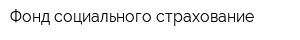 Фонд социального страхование