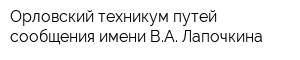 Орловский техникум путей сообщения имени ВА Лапочкина