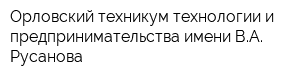 Орловский техникум технологии и предпринимательства имени ВА Русанова
