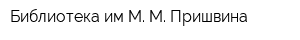 Библиотека им М М Пришвина