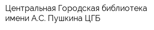 Центральная Городская библиотека имени АС Пушкина ЦГБ