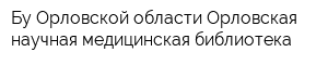 Бу Орловской области Орловская научная медицинская библиотека
