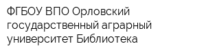 ФГБОУ ВПО Орловский государственный аграрный университет Библиотека