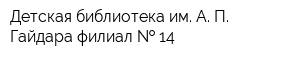 Детская библиотека им А П Гайдара филиал   14