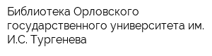 Библиотека Орловского государственного университета им ИС Тургенева
