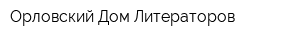 Орловский Дом Литераторов