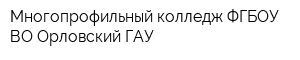 Многопрофильный колледж ФГБОУ ВО Орловский ГАУ