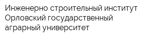 Инженерно-строительный институт Орловский государственный аграрный университет