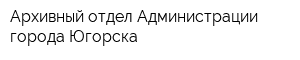 Архивный отдел Администрации города Югорска