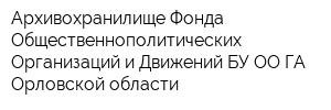 Архивохранилище Фонда Общественнополитических Организаций и Движений БУ ОО ГА Орловской области
