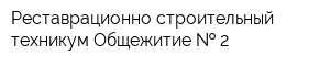 Реставрационно-строительный техникум Общежитие   2