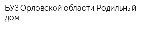 БУЗ Орловской области Родильный дом
