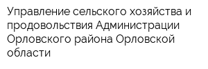 Управление сельского хозяйства и продовольствия Администрации Орловского района Орловской области