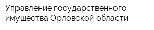 Управление государственного имущества Орловской области