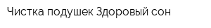 Чистка подушек Здоровый сон