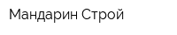 Мандарин Строй