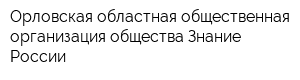 Орловская областная общественная организация общества Знание России