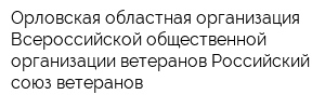 Орловская областная организация Всероссийской общественной организации ветеранов Российский союз ветеранов