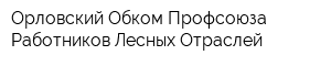 Орловский Обком Профсоюза Работников Лесных Отраслей